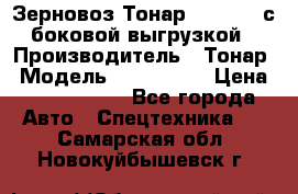 Зерновоз Тонар 9385-038 с боковой выгрузкой › Производитель ­ Тонар › Модель ­ 9385-038 › Цена ­ 2 890 000 - Все города Авто » Спецтехника   . Самарская обл.,Новокуйбышевск г.